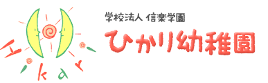 広島｜呉｜ひかり幼稚園